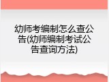 幼师考编制怎么查公告(幼师编制考试公告查询方法)