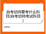 自考幼师要考什么科目(自考幼师考试科目)