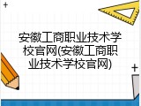 安徽工商职业技术学校官网(安徽工商职业技术学校官网)