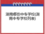 湖南哪些中专学校(湖南中专学校列表)