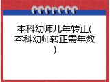 本科幼师几年转正(本科幼师转正需年数)