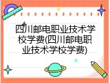 四川邮电职业技术学校学费(四川邮电职业技术学校学费)