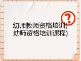 幼师教师资格培训(幼师资格培训课程)