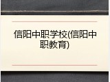 信阳中职学校(信阳中职教育)