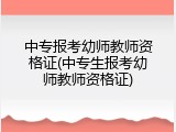 中专报考幼师教师资格证(中专生报考幼师教师资格证)