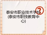 泰安市职业技术学校(泰安市职技教育中心)