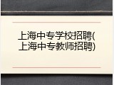 上海中专学校招聘(上海中专教师招聘)