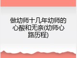 做幼师十几年幼师的心酸和无奈(幼师心路历程)