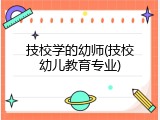 技校学的幼师(技校幼儿教育专业)