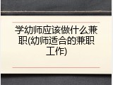 学幼师应该做什么兼职(幼师适合的兼职工作)
