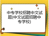 中专学校招聘中文试题(中文试题招聘中专学校)