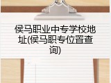 侯马职业中专学校地址(侯马职专位置查询)