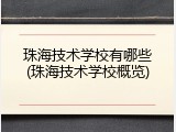 珠海技术学校有哪些(珠海技术学校概览)