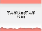 职高学校有(职高学校有)