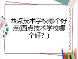 西点技术学校哪个好点(西点技术学校哪个好？)
