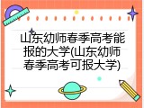 山东幼师春季高考能报的大学(山东幼师春季高考可报大学)