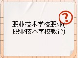 职业技术学校职业(职业技术学校教育)