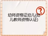 幼师资格证幼儿(幼儿教师资格认证)