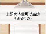 上职高毕业可以当幼师吗(可以)