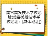 美容美发技术学校地址(美容美发技术学校地址：[具体地址])