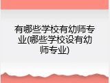 有哪些学校有幼师专业(哪些学校设有幼师专业)