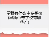 阜新有什么中专学校(阜新中专学校有哪些？)
