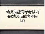 幼师技能高考考试内容(幼师技能高考内容)