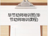 毕节幼师培训班(毕节幼师培训课程)