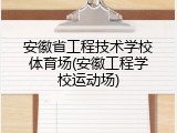 安徽省工程技术学校体育场(安徽工程学校运动场)