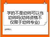 学的不是幼师可以当幼师吗(幼师资格不仅限于幼师专业)