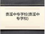 贵溪中专学校(贵溪中专学校)