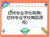 幼师专业学校跳舞(幼师专业学校舞蹈课程)