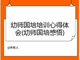 幼师国培培训心得体会(幼师国培感悟)