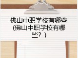 佛山中职学校有哪些(佛山中职学校有哪些？)