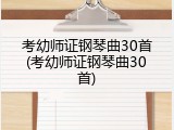 考幼师证钢琴曲30首(考幼师证钢琴曲30首)