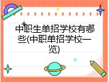 中职生单招学校有哪些(中职单招学校一览)