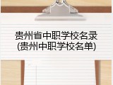 贵州省中职学校名录(贵州中职学校名单)