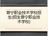 普宁职业技术学校招生(招生普宁职业技术学校)