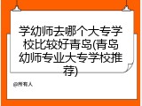 学幼师去哪个大专学校比较好青岛(青岛幼师专业大专学校推荐)