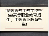 高等职专中专学校招生(高等职业教育招生、中等职业教育招生)