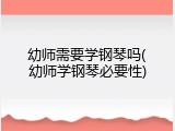 幼师需要学钢琴吗(幼师学钢琴必要性)