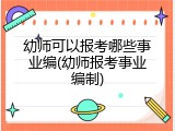 幼师可以报考哪些事业编(幼师报考事业编制)