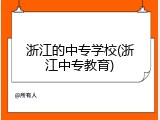 浙江的中专学校(浙江中专教育)