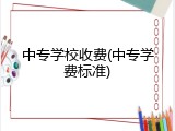 中专学校收费(中专学费标准)