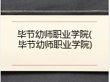 毕节幼师职业学院(毕节幼师职业学院)