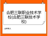 合肥三联职业技术学校(合肥三联技术学校)