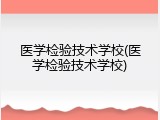 医学检验技术学校(医学检验技术学校)