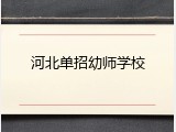 河北单招幼师学校