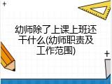 幼师除了上课上班还干什么(幼师职责及工作范围)