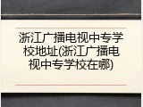 浙江广播电视中专学校地址(浙江广播电视中专学校在哪)
